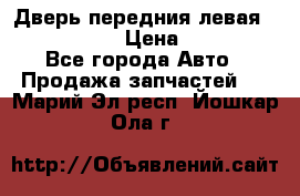 Дверь передния левая Infiniti G35 › Цена ­ 12 000 - Все города Авто » Продажа запчастей   . Марий Эл респ.,Йошкар-Ола г.